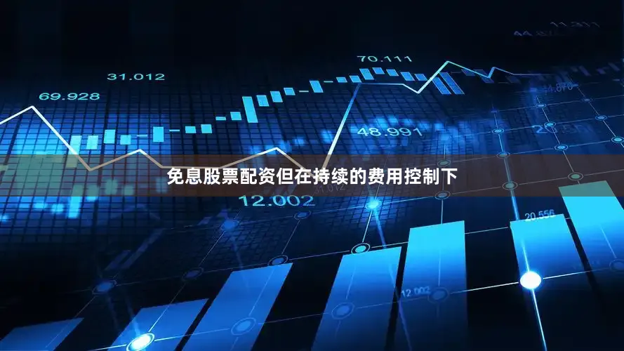 免息股票配资但在持续的费用控制下