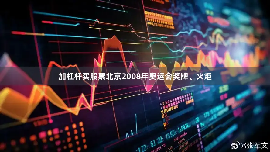 加杠杆买股票北京2008年奥运会奖牌、火炬