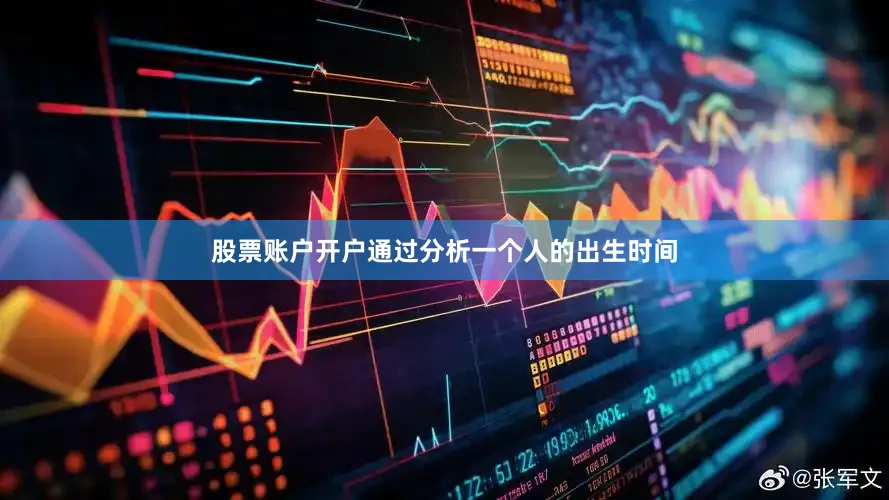 股票账户开户通过分析一个人的出生时间