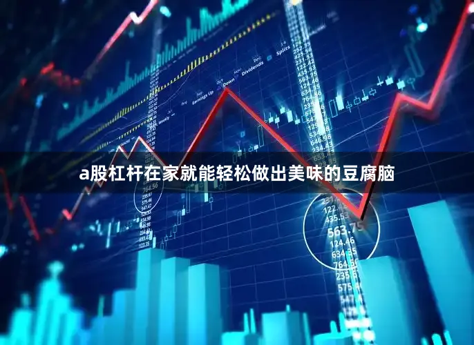 a股杠杆在家就能轻松做出美味的豆腐脑