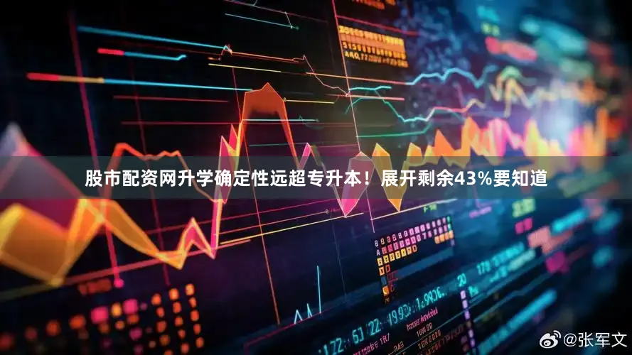 股市配资网升学确定性远超专升本！展开剩余43%要知道