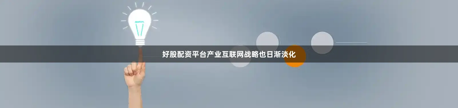 好股配资平台产业互联网战略也日渐淡化