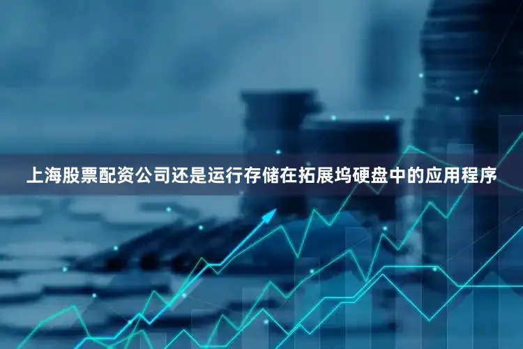 上海股票配资公司还是运行存储在拓展坞硬盘中的应用程序