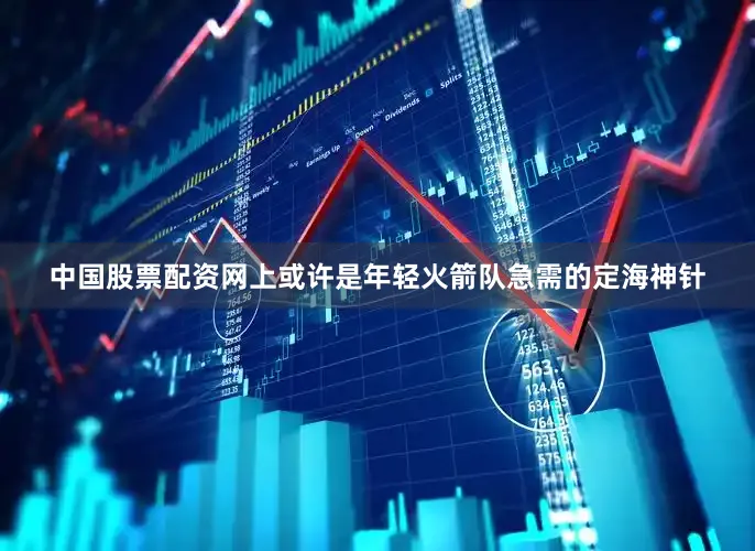中国股票配资网上或许是年轻火箭队急需的定海神针