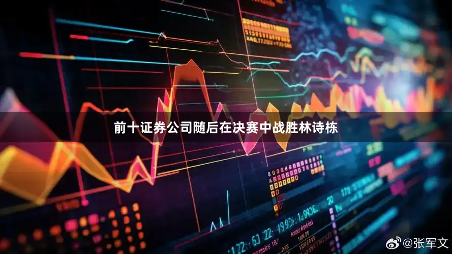 前十证券公司随后在决赛中战胜林诗栋