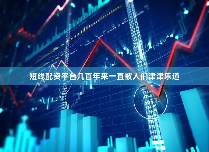 短线配资平台几百年来一直被人们津津乐道